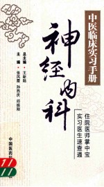 中医临床实习手册 神经内科