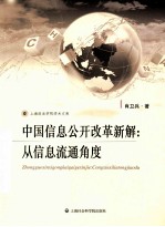中国信息公开改革新解 从信息流通角度