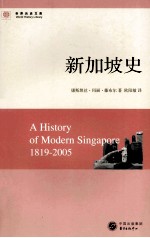 世界历史文库 新加坡史