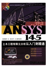 ANSYS 14.0土木工程有限元分析从入门到精通 第2版