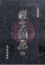其他古籍影印和整理 杂字类函 10