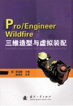 Pro/Engineer Wildfire三维造型与虚拟装配