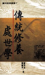 传统修养处世学