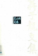 蒋子龙文集 第9卷 灵山的灵感