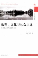 伦理文化与社会主义英国新左派早期思想读本