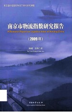 南京市物流指数研究报告 2009年