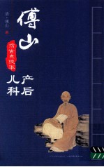 傅山产后 傅山儿科
