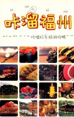 咔溜福州 吃喝玩乐旅游攻略