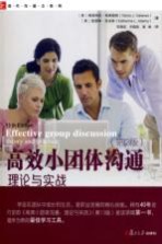高效小团体沟通 理论与实战 原书第13版