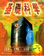 基础科学 教师手册 1下