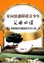 双向情感障碍青少年父母必读 青春期如何塑造孩子的人格
