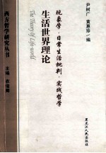 生活世界理论 现象学、日常生活批判、实践哲学