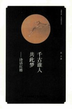 千古谁人共此梦:诗语红楼
