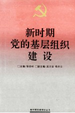 新时期党的基层组织建设