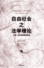 自由社会之法学理论：法律、科学和政策的研究 上