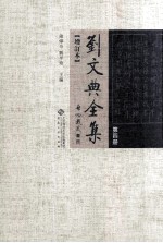 刘文典全集 第4册 增订本