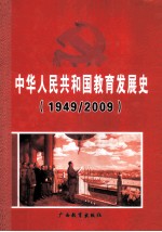 中华人民共和国教育发展史1949-2009 中