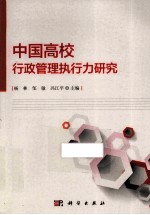 中国高校行政管理执行力研究