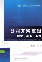 公司并购重组 理论实务案例