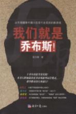 我们就是乔布斯！