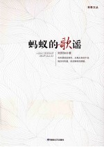蚂蚁的歌谣
