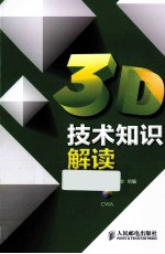 3D技术知识解读