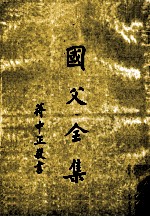 国父全集 第4册 下
