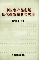 中国农产品市场景气指数编制与应用
