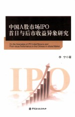 中国A股市场IPO首日与后市收益异象研究