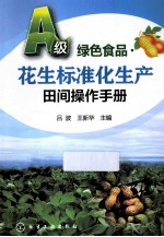 花生标准化生产田间操作手册