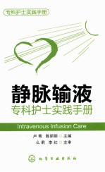 静脉输液专科护士实践手册