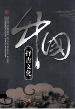 《辉煌的中国》系列 中国择吉文化