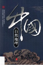 《辉煌的中国》系列 中国自然地理