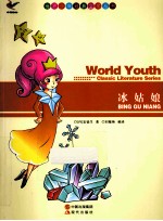世界少年经典文学丛书 冰姑娘