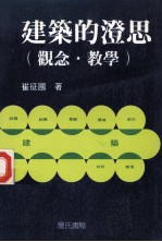 建筑的澄思 观念教学