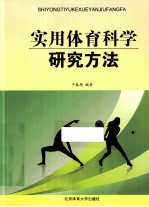 实用体育科学研究方法