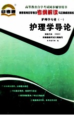 高等教育自学考试考纲解读与全真模拟演练 护理学专业 1 护理学导论