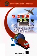 物流管理信息系统