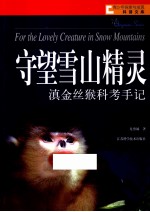 守望雪山精灵 滇金丝猴科考手记