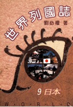 世界列国志 日本 9