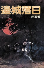 边城落日