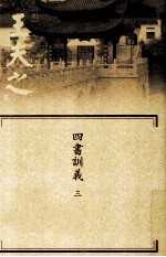 四书训义 3