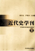 近代史学刊 第6辑