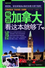 畅游加拿大,看这本就够了