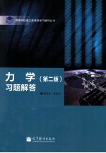 力学 第2版 习题解答