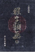 其他古籍影印和整理 杂字类函 7
