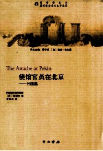 使馆官员在北京 书信集