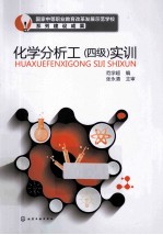 化学分析工四级实训