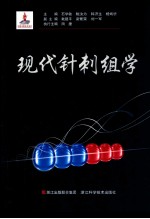 现代针刺组学