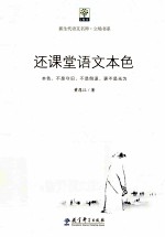 还课堂语文本色